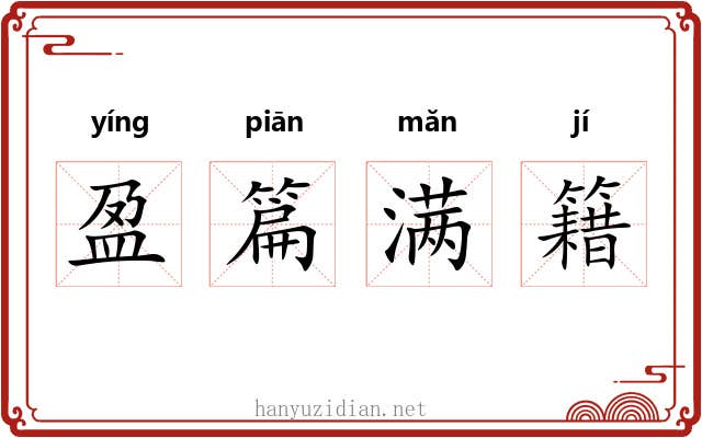盈篇满籍 盈篇满籍