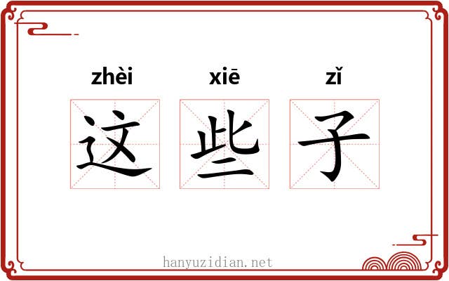 这些子 这些子