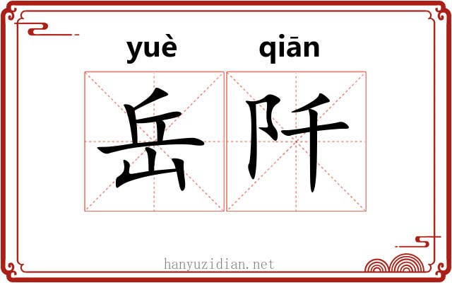 岳阡