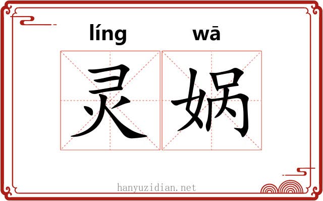 灵娲