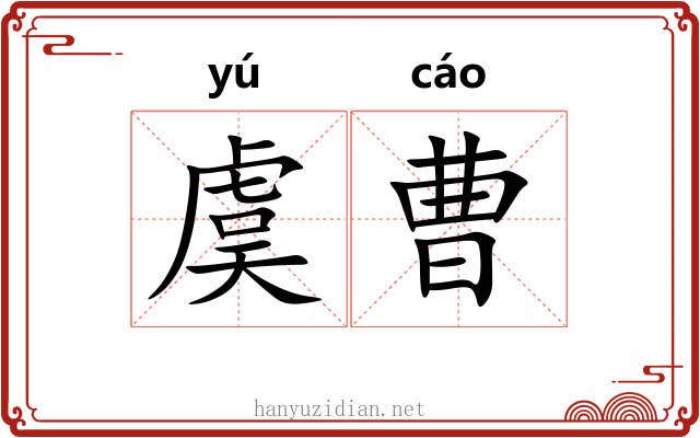 虞曹