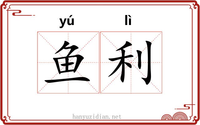 鱼利