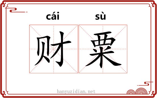 财粟
