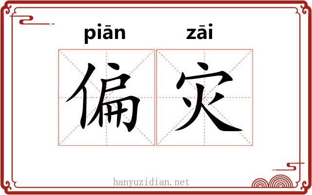 偏灾