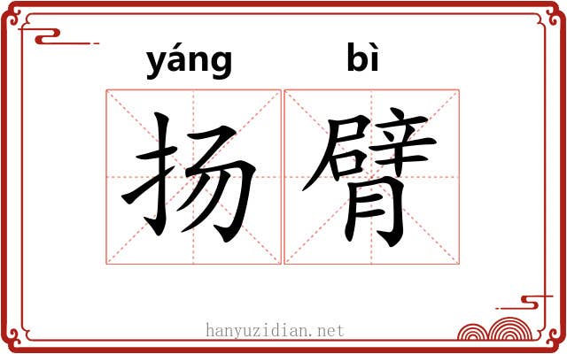 扬臂