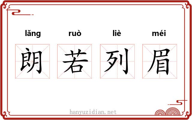 朗若列眉 朗若列眉