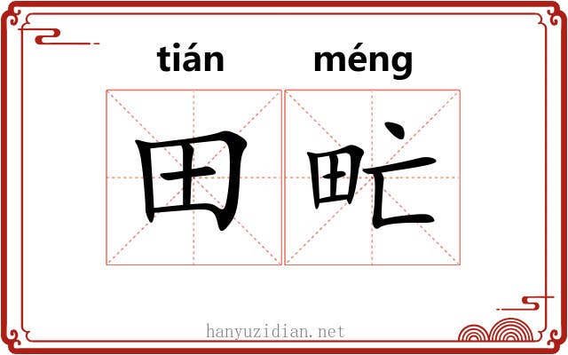 田甿