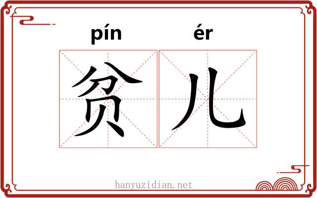 贫儿