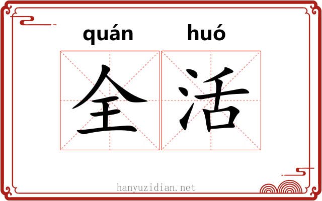 全活 全活