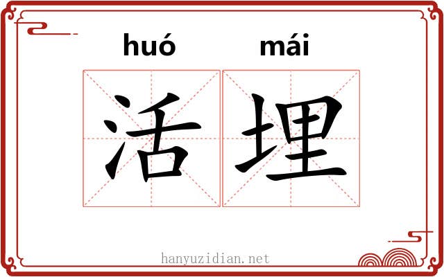 活埋