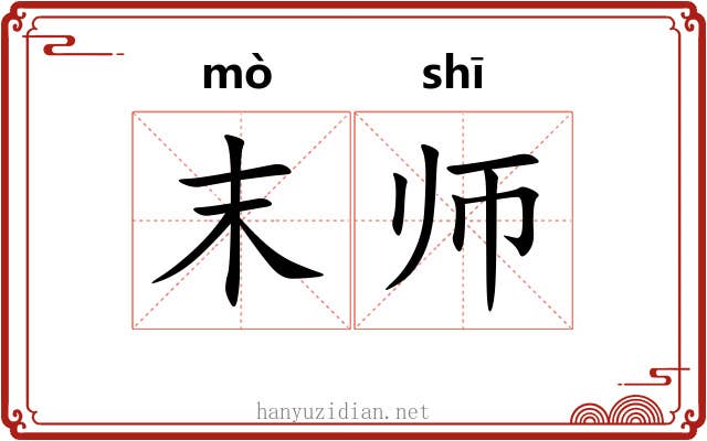 末师 末师