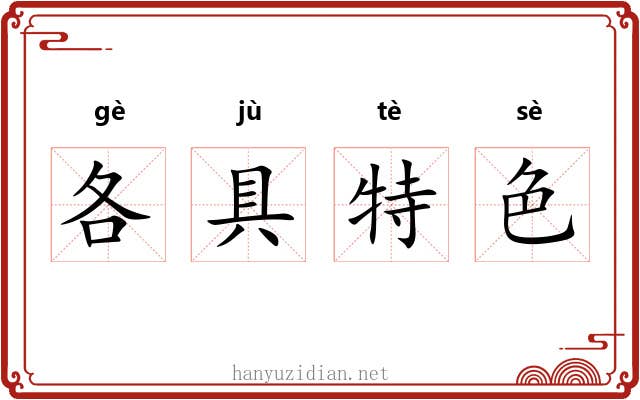 各具特色 各具特色
