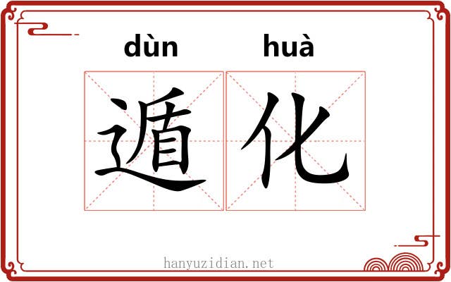 遁化