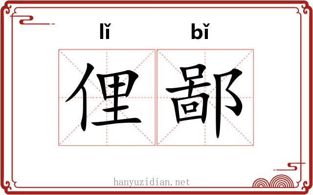 俚鄙