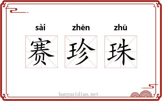赛珍珠