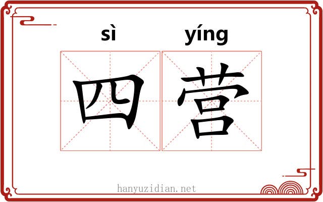 四营