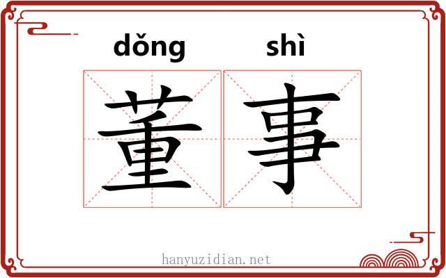 董事 董事