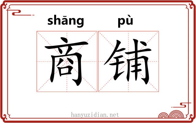 商铺