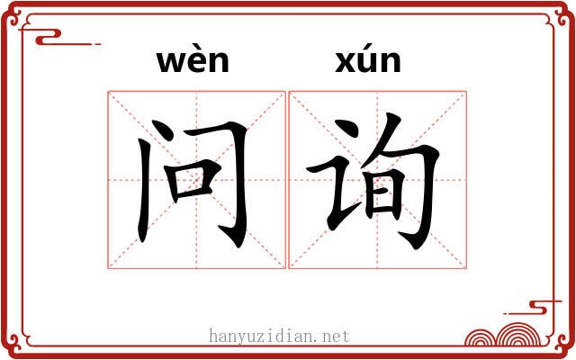 问询