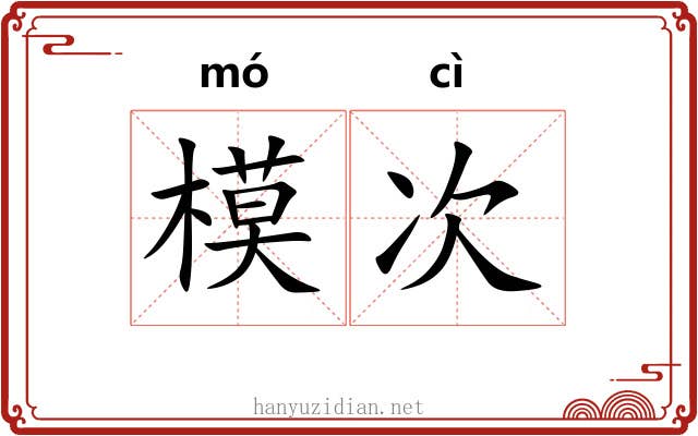 模次 模次