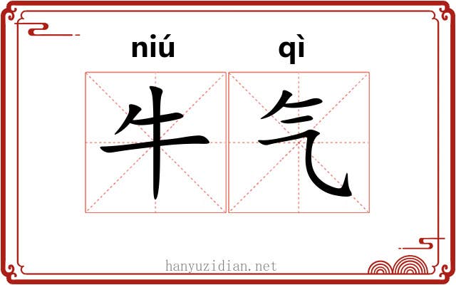 牛气 牛气