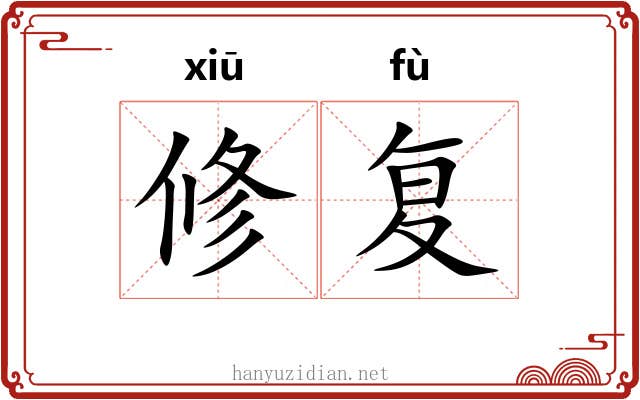 修复