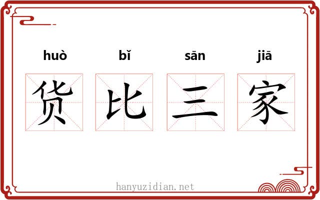 货比三家 货比三家