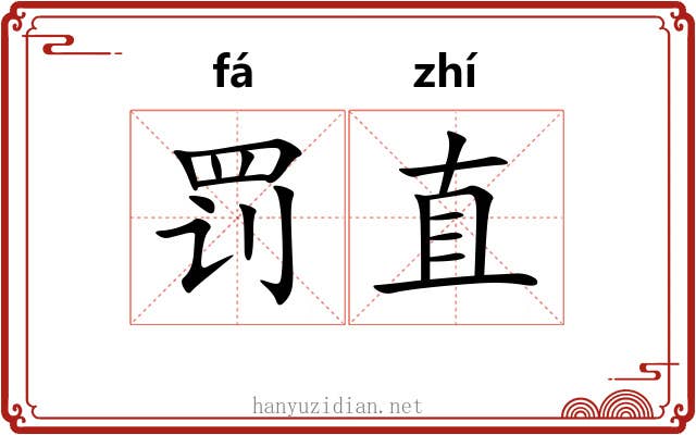 罚直