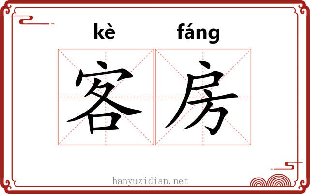 客房 客房