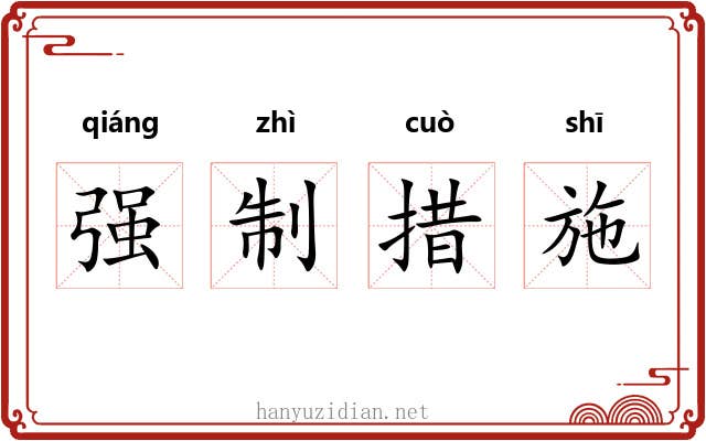 强制措施