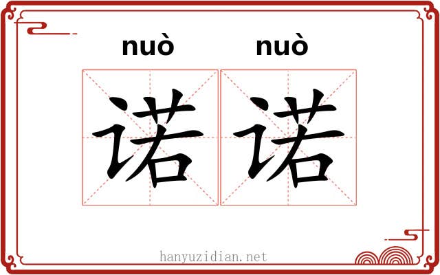 诺诺