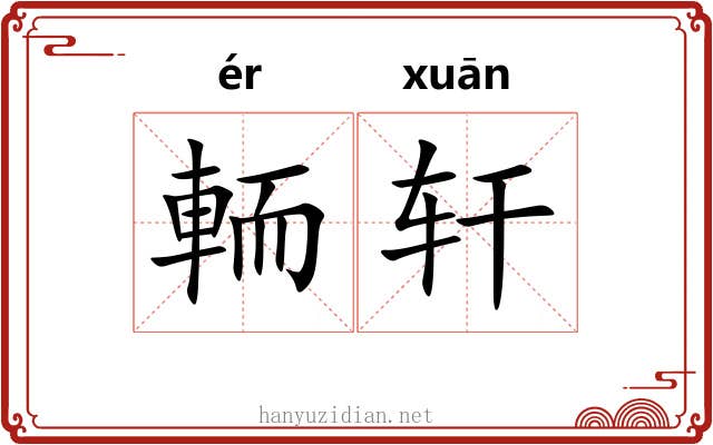 輀轩