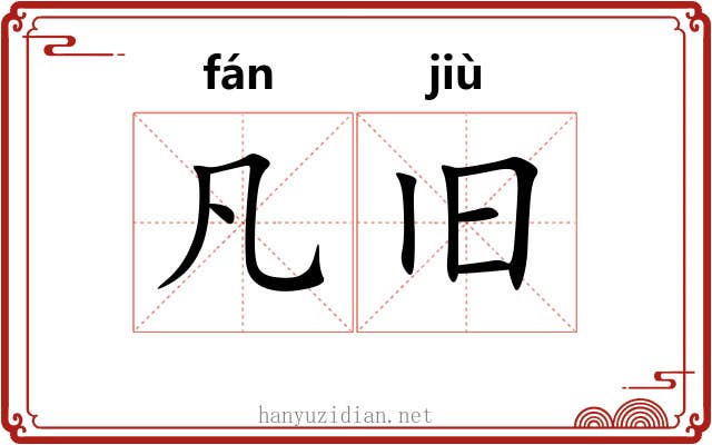 凡旧 凡旧