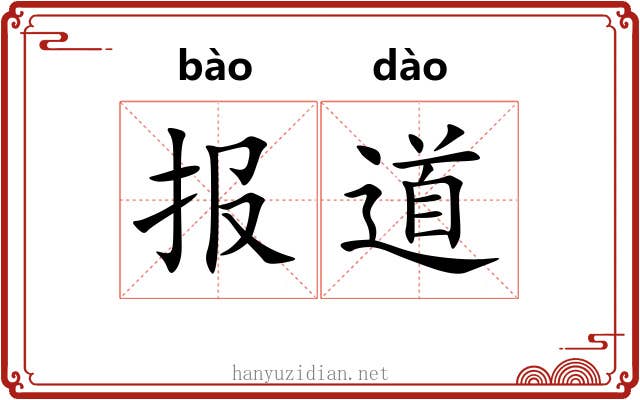报道 报道