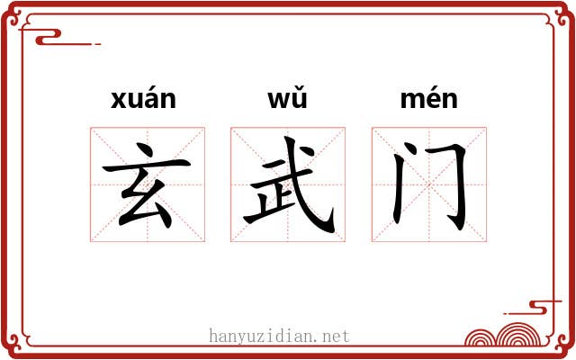玄武门