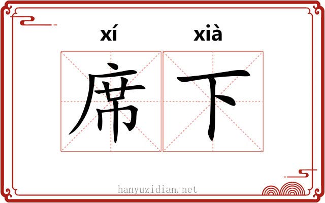 席下 席下
