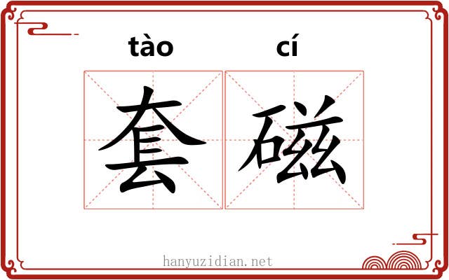 套磁