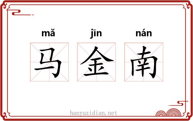 马金南