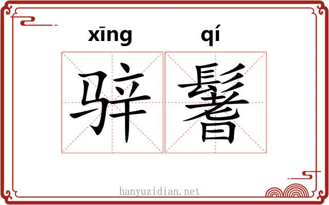 骍鬐