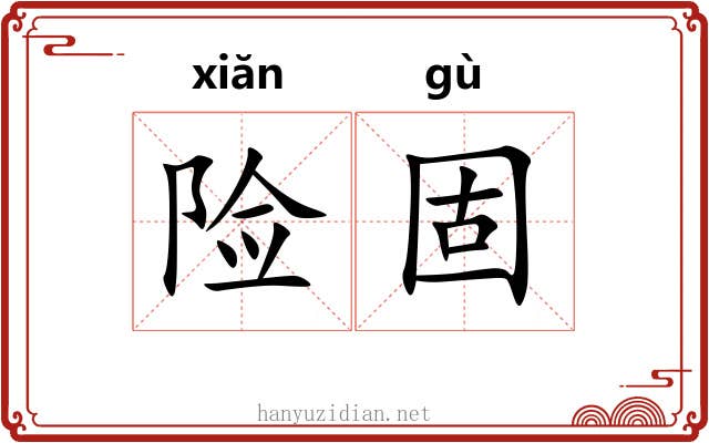 险固