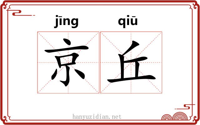 京丘