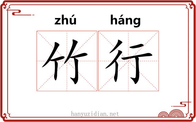 竹行 竹行