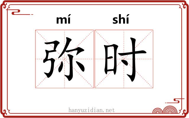 弥时 弥时