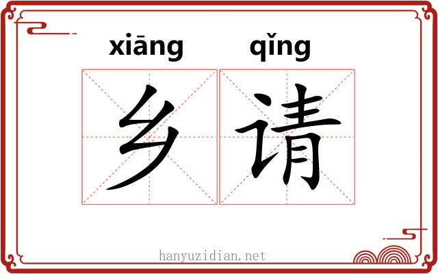 乡请