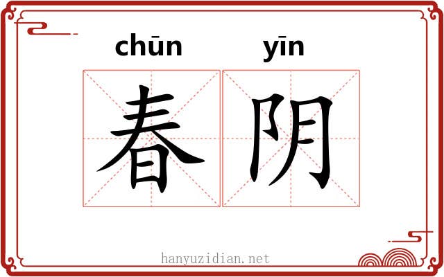 春阴 春阴