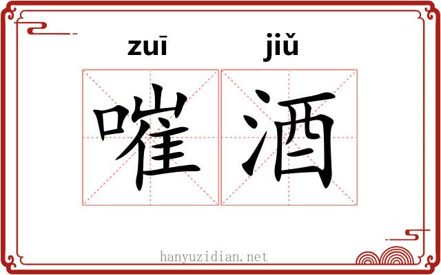 嗺酒