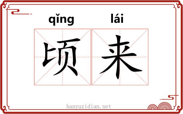顷来