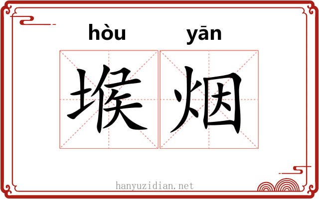 堠烟