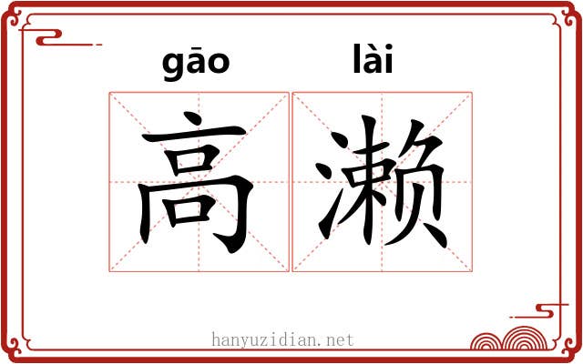 高濑