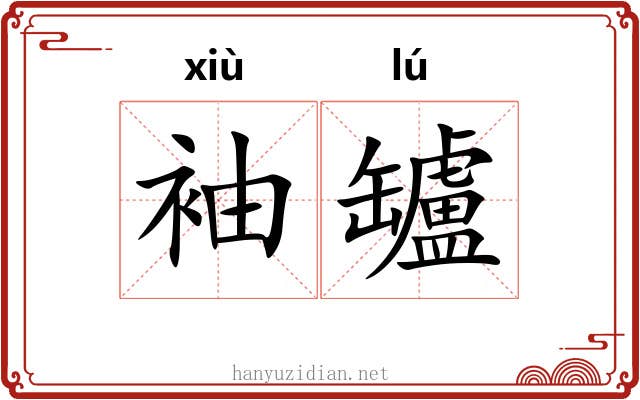 袖罏